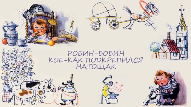 Робин Бобин | Сказки на ночь | Стихи для детей смотреть онлайн