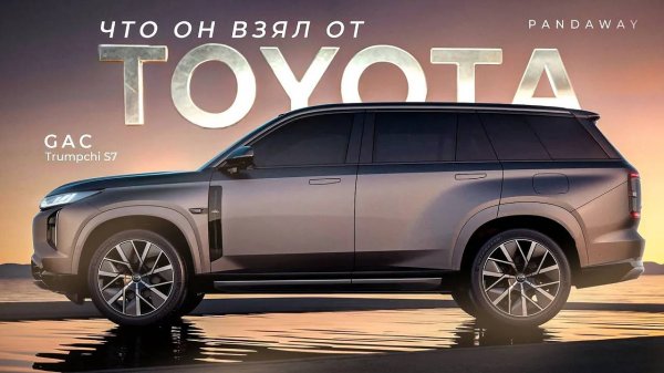 GAC вынес Lixiang L6? Trumpchi S7 - бомба за свои деньги. Обзор и тест драйв. Они сделали Toyota.