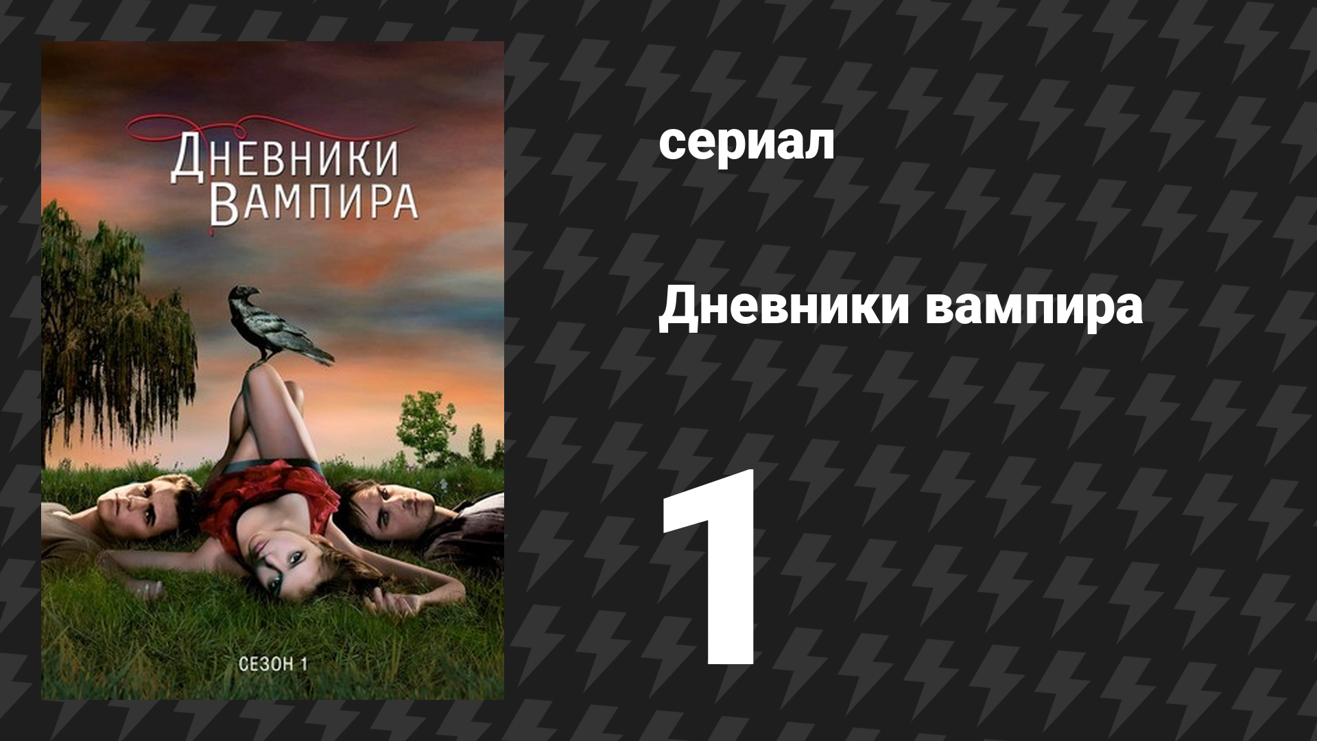 Дневники вампира 1 сезон 1 серия «Пилотная серия» (сериал, 2009-2017) смотреть онлайн