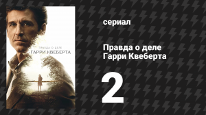 Правда о деле Гарри Квеберта 2 серия «Боксёрский поединок» (сериал, 2018)