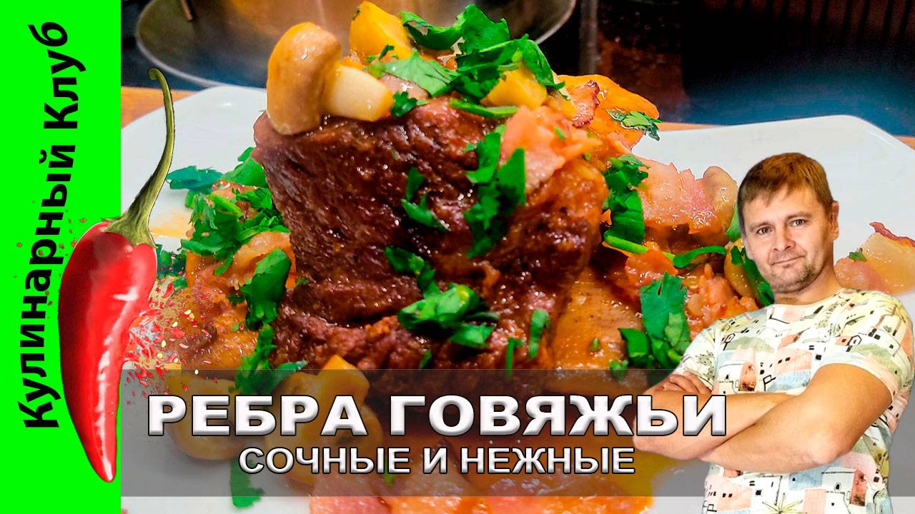 ★ Сочные говяжьи ребра как в ресторане: рецепт для настоящих гурманов | Кулинарный Клуб смотреть онлайн