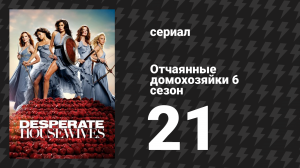 Отчаянные домохозяйки 6 сезон 21 серия «Маленькая ночная серенада» (сериал, 2004-2012)