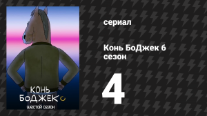 Конь БоДжек 6 сезон 4 серия «Сюрприз!» (мультсериал, 2019)