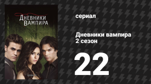 Дневники вампира 2 сезон 22 серия «Пока я умираю» (сериал, 2009-2017)