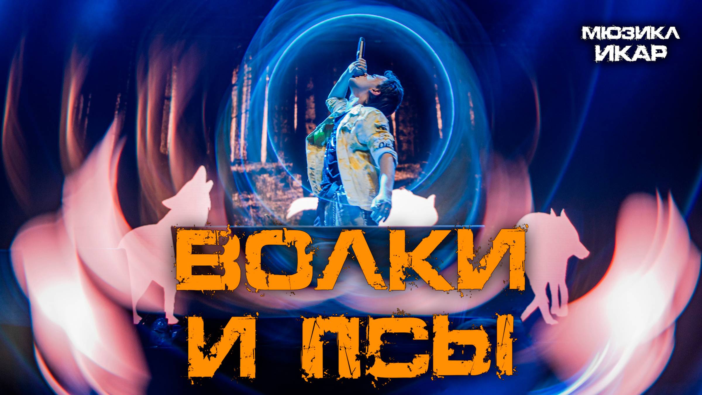 Ярослав Баярунас - Волки и псы (мюзикл «Икар»)