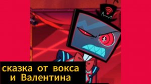 сказка от вокса и Валентина