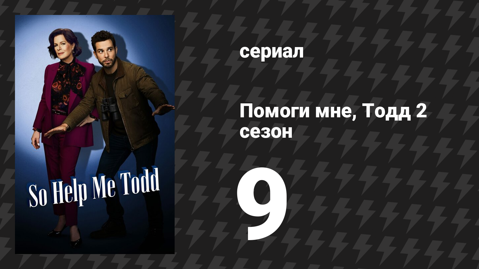 Помоги мне, Тодд 2 сезон 9 серия «Брокер» (сериал, 2023-2024)