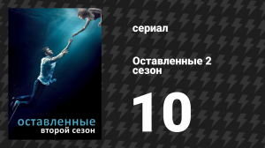 Оставленные 2 сезон 10 серия «Десять тринадцать» (сериал, 2014-2017)