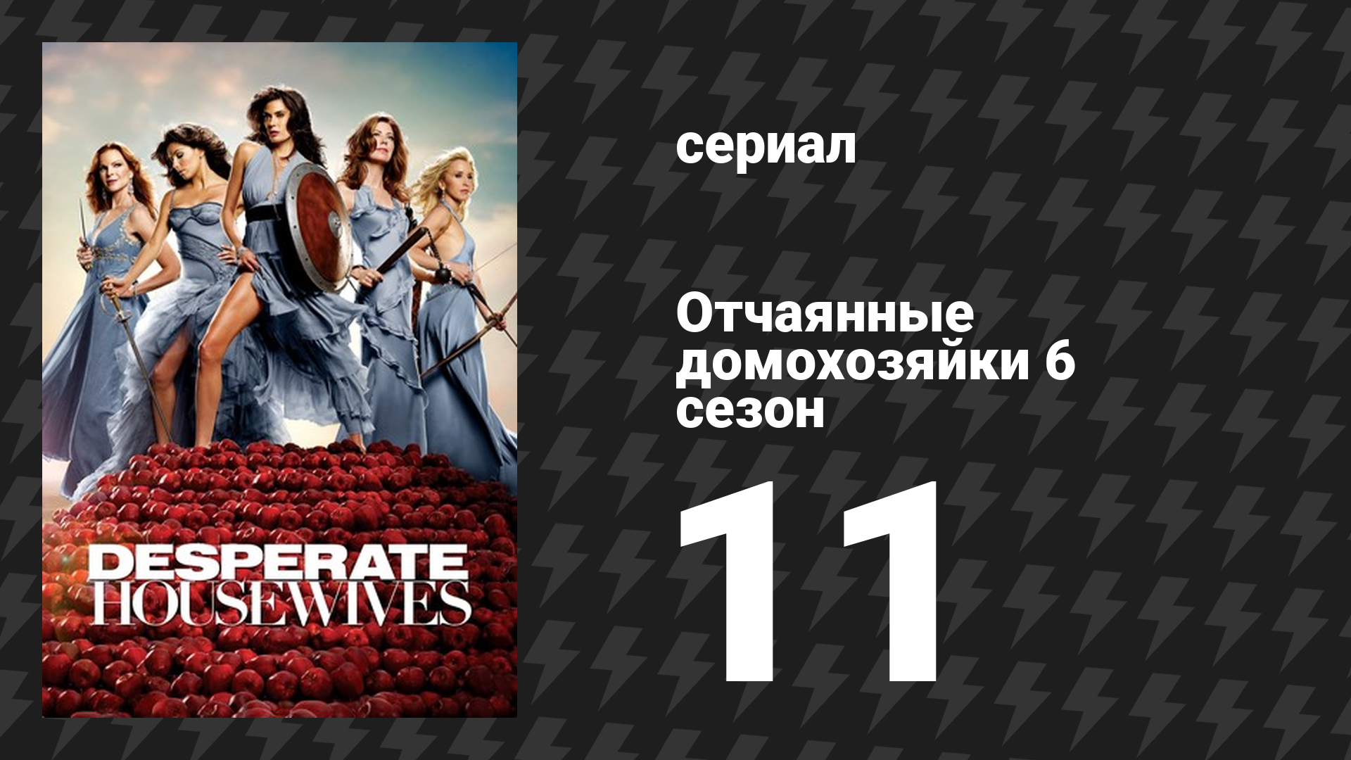Отчаянные домохозяйки 6 сезон 11 серия «Если бы...» (сериал, 2004-2012) смотреть онлайн