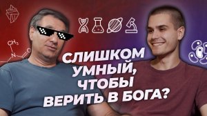 Слишком умный, чтобы верить в Бога? | подкаст "Об этой новой жизни" #3