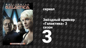 Звёздный крейсер «Галактика» 3 сезон 3 серия «Исход: Часть 1» (сериал, 2004)