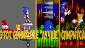 Этот Соник.EXE "Лучше" Спиритса! Sonic.exe Elit Erroribus