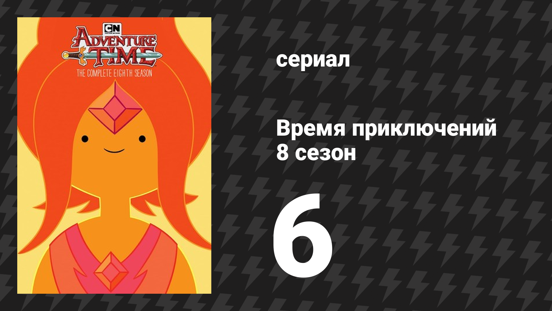 Время приключений 8 сезон 6 серия «У желейных бобов есть сила» (мультсериал, 2010)