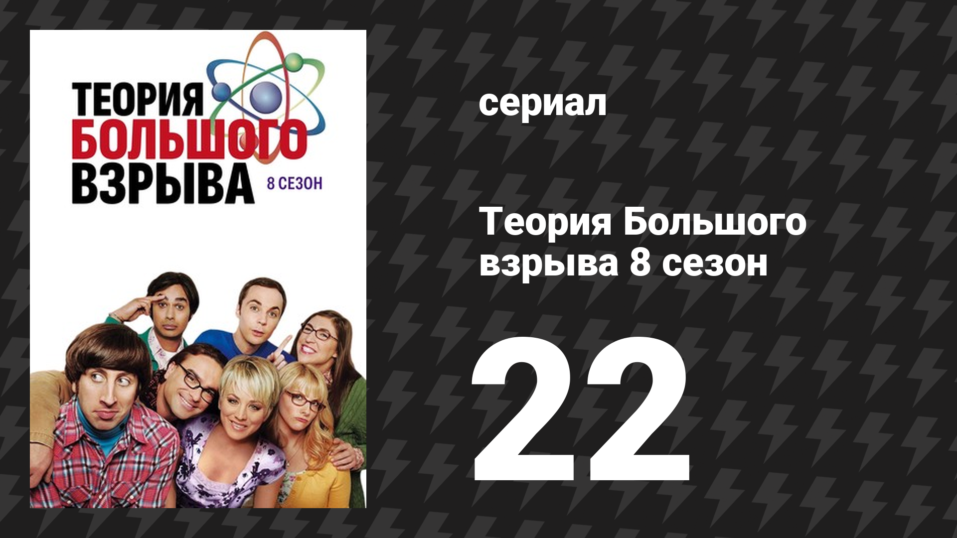 Теория Большого взрыва 8 сезон 22 серия «Выпускное видеообращение» (сериал, 2007-2019)