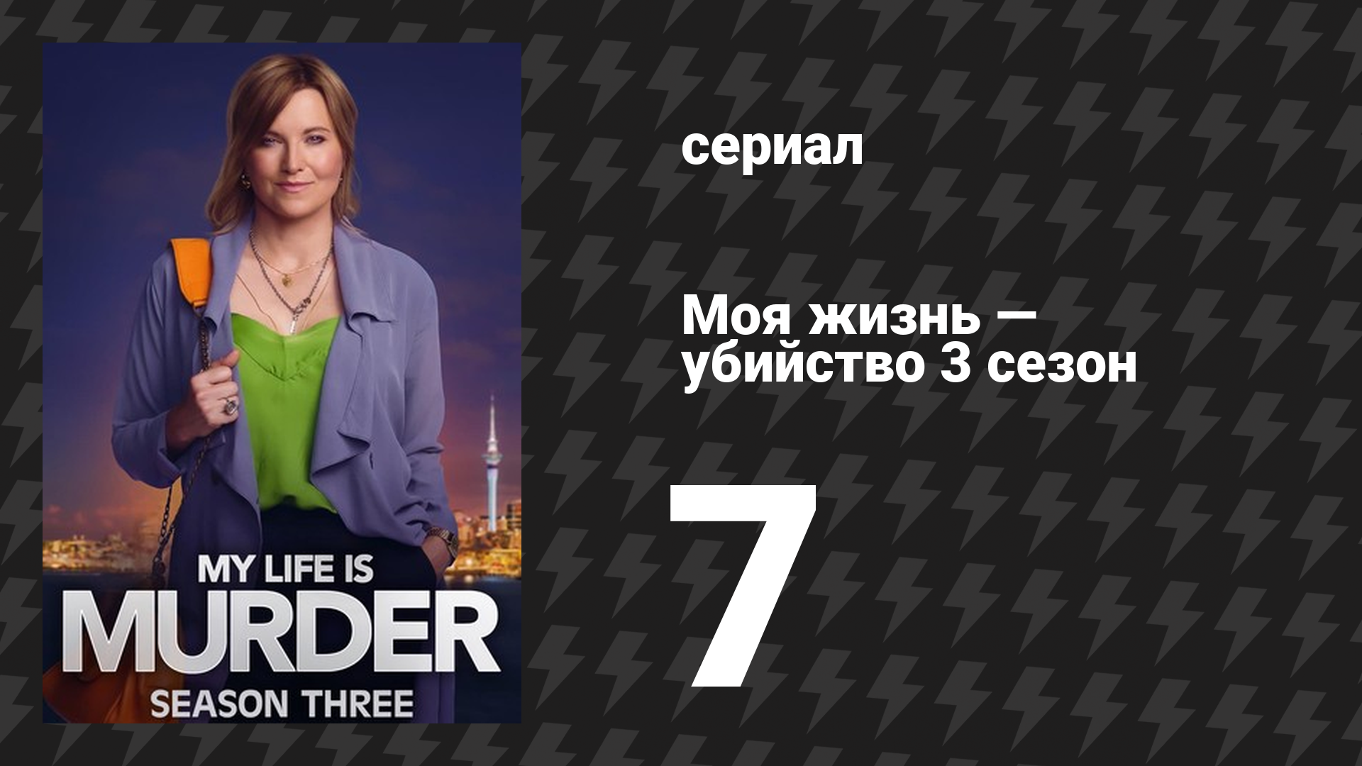 Моя жизнь — убийство 3 сезон 7 серия «Преломить хлеб» (сериал, 2019-2024)