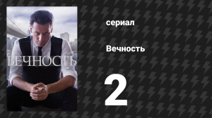 Вечность 1 сезон 2 серия «Семь раз отмерь» (сериал, 2024)