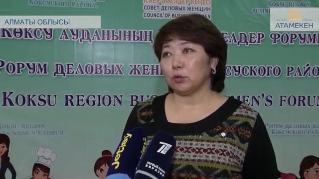 Алматы облысында Көксу ауданы Іскер әйелдер кеңесінің форумы өтті смотреть онлайн