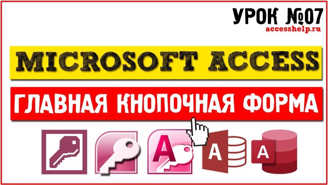 Как создать главную кнопочную форму в Microsoft Access за 9 минут смотреть онлайн