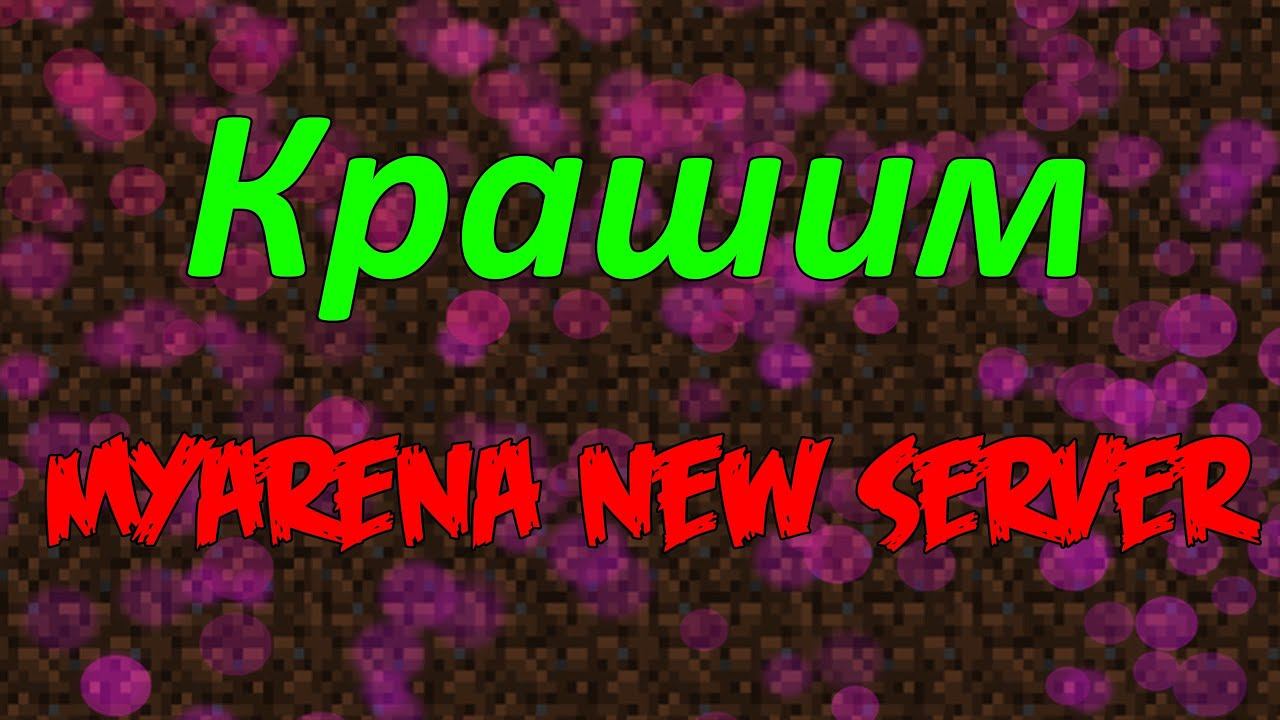 Крашим сервера: "Myarena new server" #2 смотреть онлайн