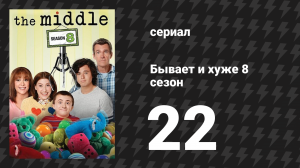 Бывает и хуже 8 сезон 22 серия «Финальный финал» (сериал, 2009-2018)