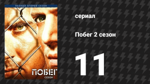 Побег 2 сезон 11 серия «Большой Буз» (сериал, 2006-2007)