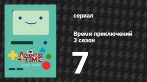 Время приключений 3 сезон 7 серия «Неподвижные» (мультсериал, 2010)