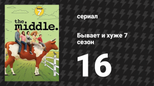 Бывает и хуже 7 сезон 16 серия «Охота на человека» (сериал, 2009-2018)