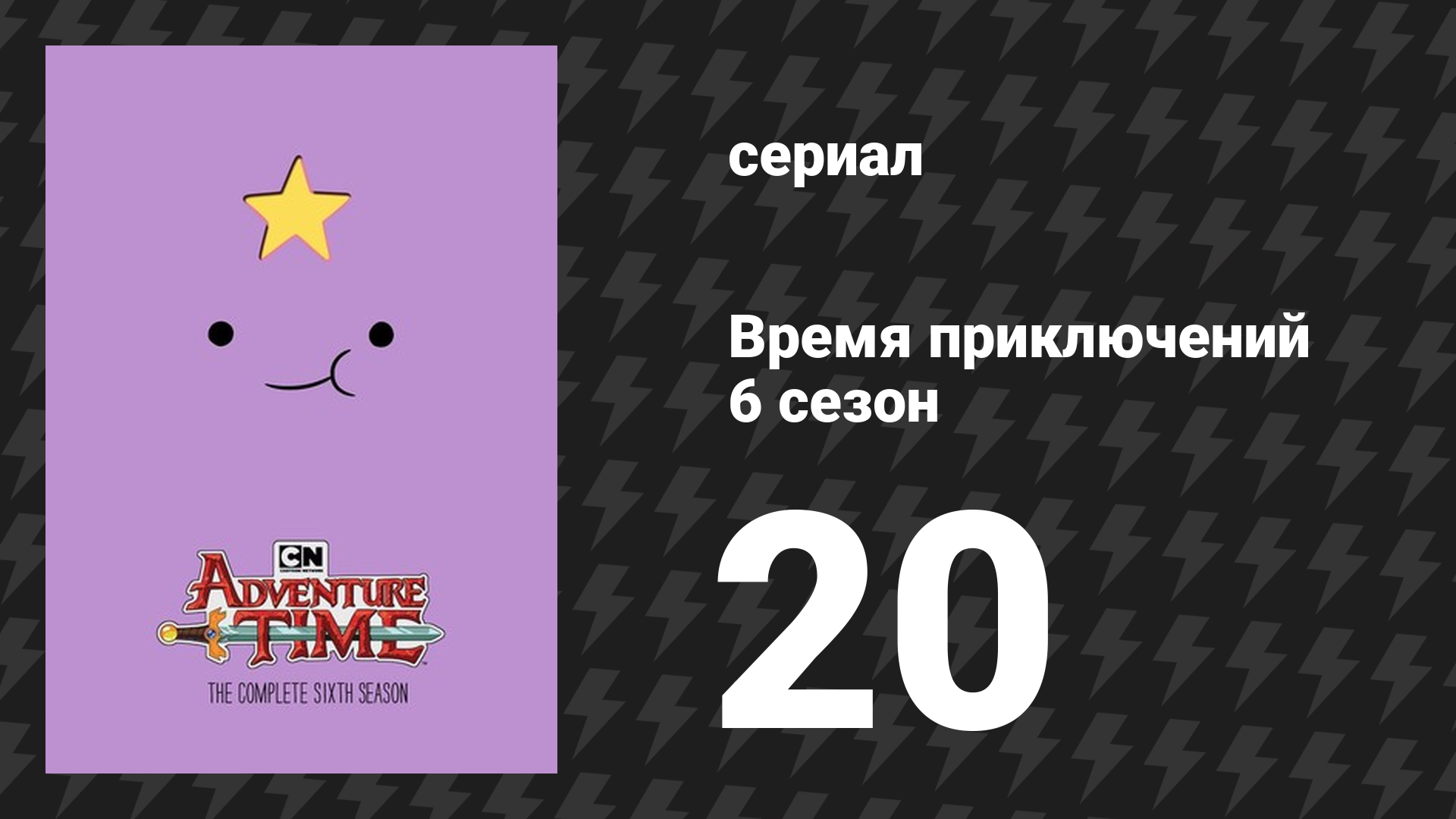 Время приключений 6 сезон 20 серия «Джейк Кирпич» (мультсериал, 2010)