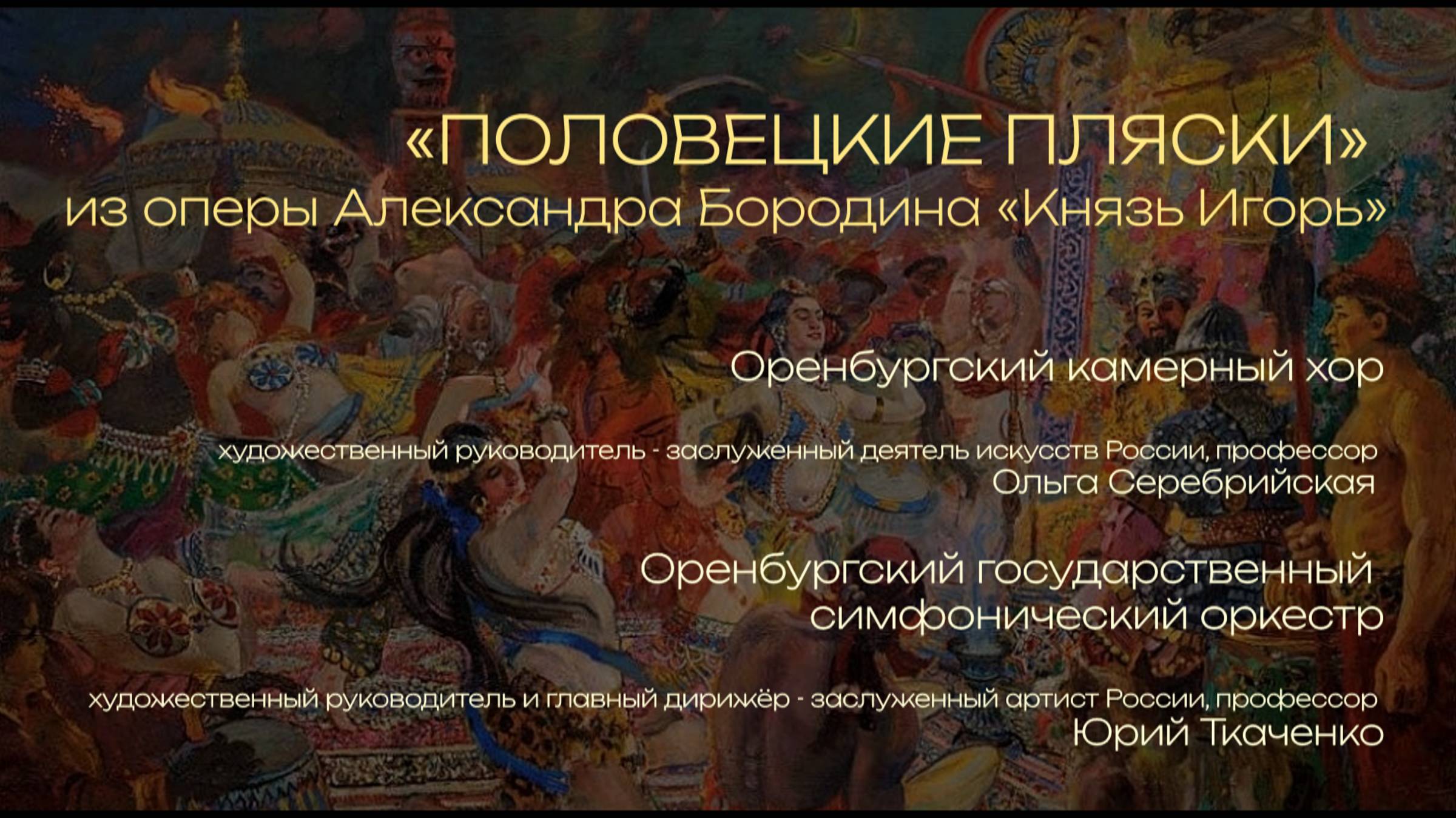 «ПОЛОВЕЦКИЕ ПЛЯСКИ» из оперы Александра Бородина «Князь Игорь» смотреть онлайн