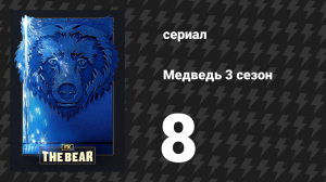 Медведь 3 сезон 8 серия «Ледышки» (сериал, 2024)