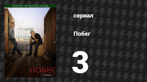Побег 4 сезон 3 серия «Сбой» (сериал, 2008-2009)
