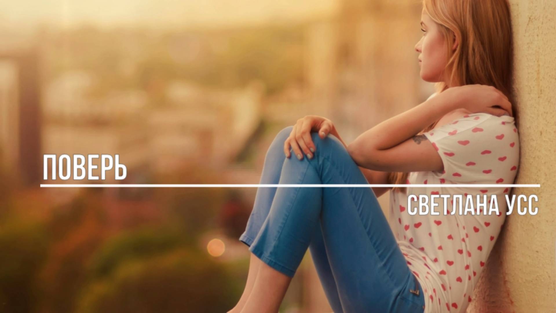 Поверь смотреть онлайн