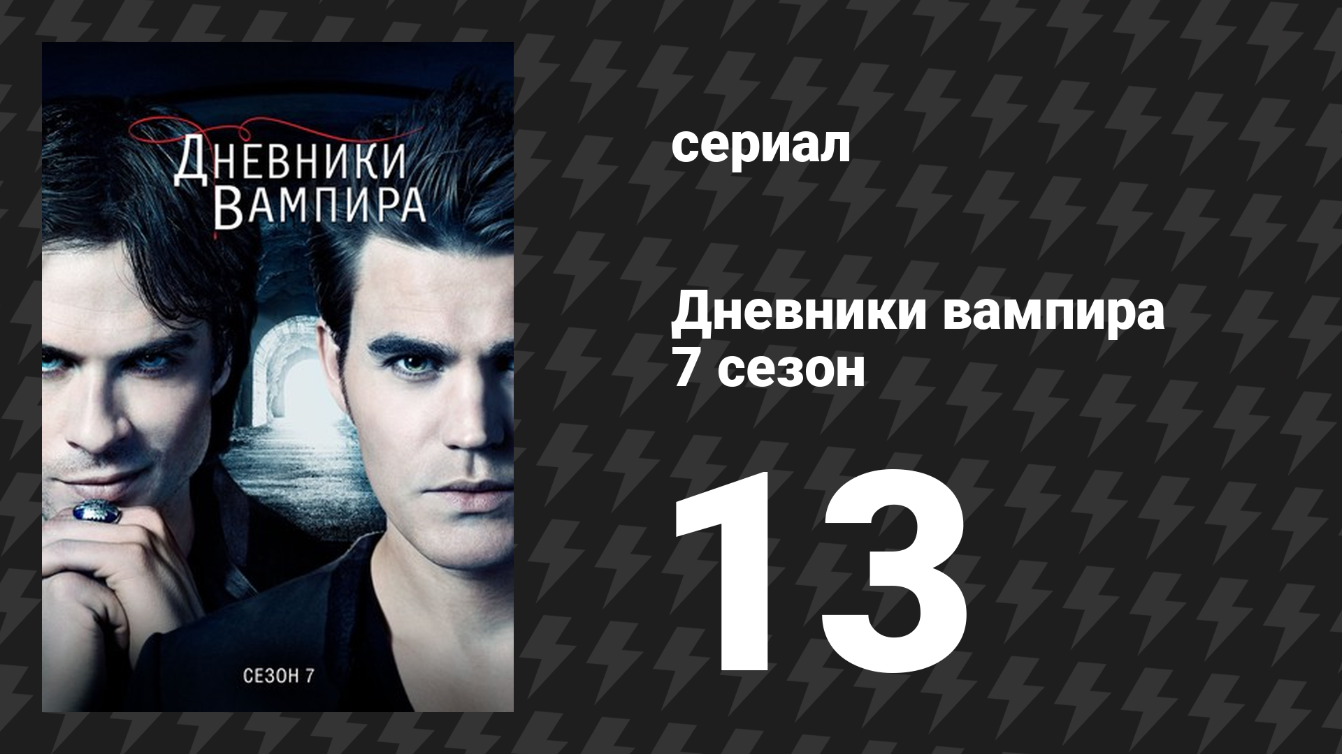 Дневники вампира 7 сезон 13 серия «Женская работа» (сериал, 2015-2016)
