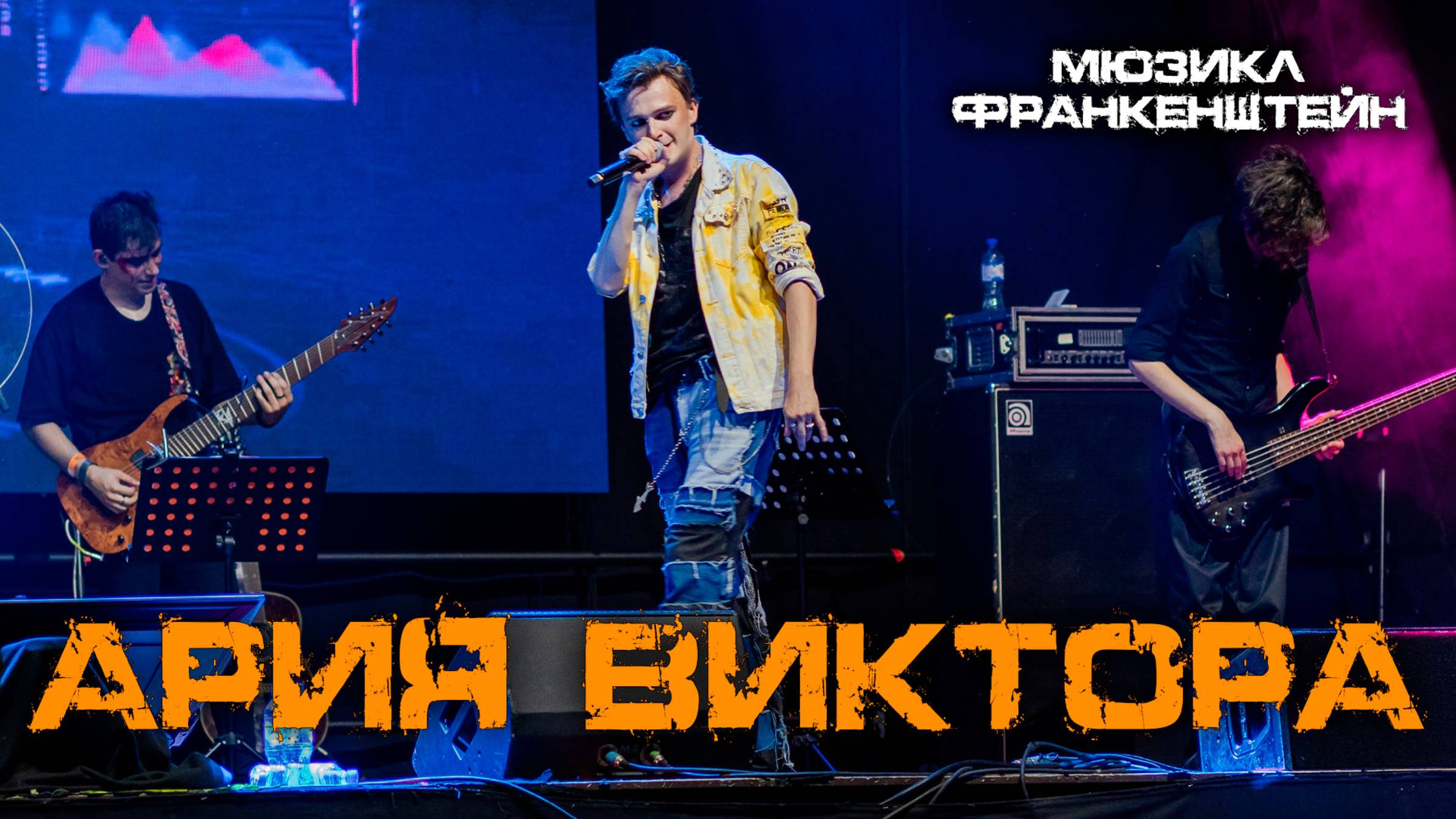 Ярослав Баярунас - Ария Виктора (мюзикл «Франкенштейн»)