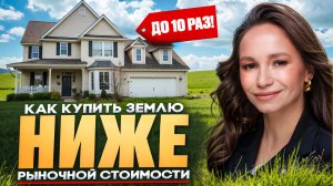 Пошаговая инструкция приобретения земли до 10 раз дешевле рыночной стоимости