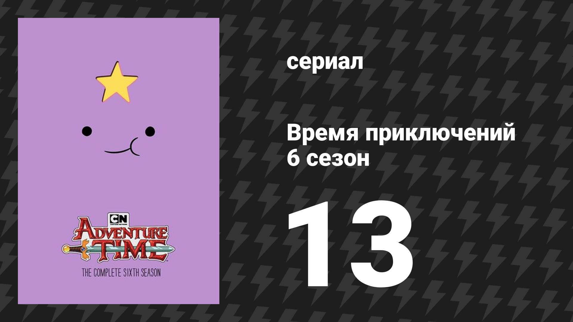 Время приключений 6 сезон 13 серия «Спасибо за яблочки, Джузеппе!» (мультсериал, 2010)