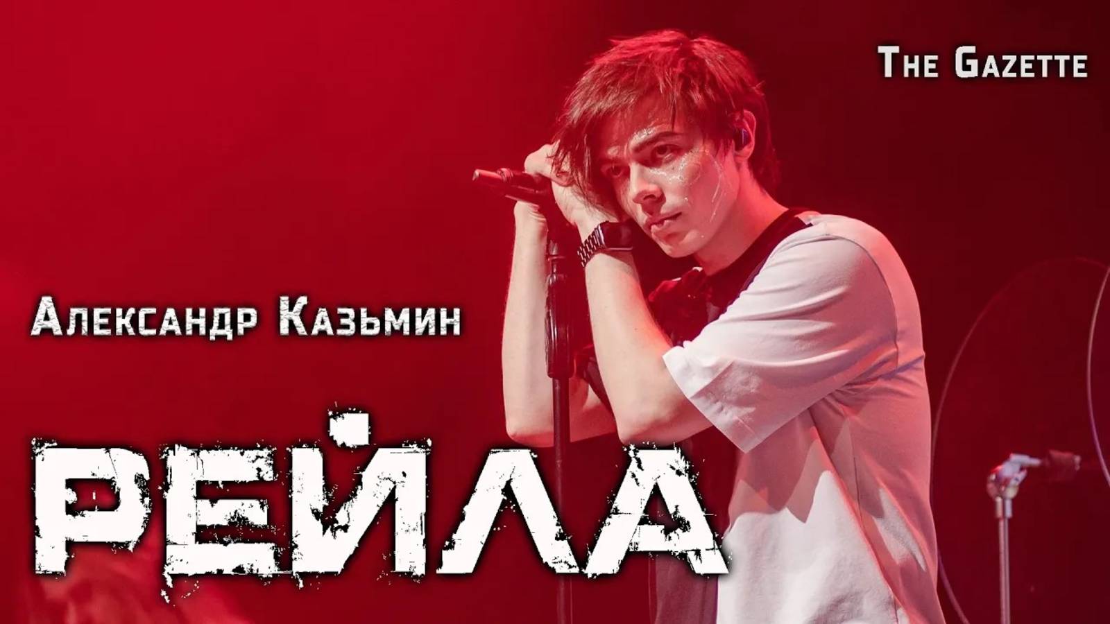 Александр Казьмин - Рейла (cover «The Gazette»)