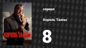 Король Талсы 1 сезон 8 серия «Эдоуб-Уоллс» (сериал, 2022)
