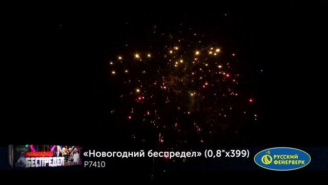 Новогодний беспредел (0,8_х 399) р7410 смотреть онлайн