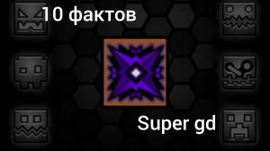 10 фактов о супер гд