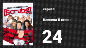 Клиника 5 сезон 24 серия «Моё изменение» (сериал, 2001-2010)