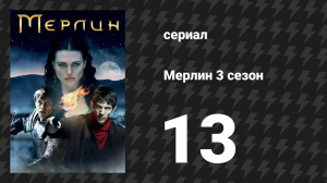Мерлин 3 сезон 13 серия «Восшествие Артура (Часть 2)» (сериал, 2008-2012)