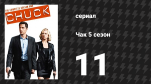 Чак 5 сезон 11 серия «Чак против скоростного поезда» (сериал, 2007)