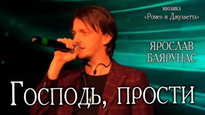 Ярослав Баярунас - Господь, прости (мюзикл «Ромео и Джульетта»)