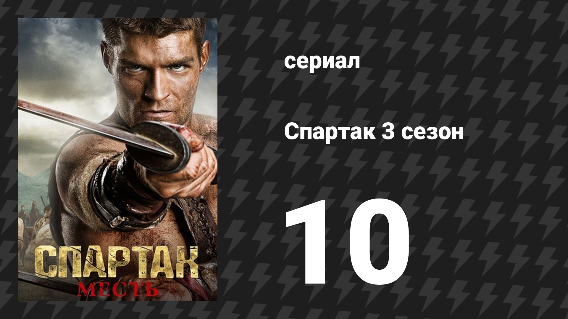 Спартак: Месть 10 серия «Гнев Богов» (сериал, 2012) смотреть онлайн