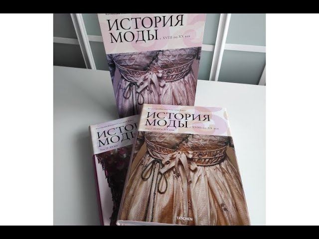 Культовая книга "История Моды. Коллекция Института Киото". Что внутри? смотреть онлайн