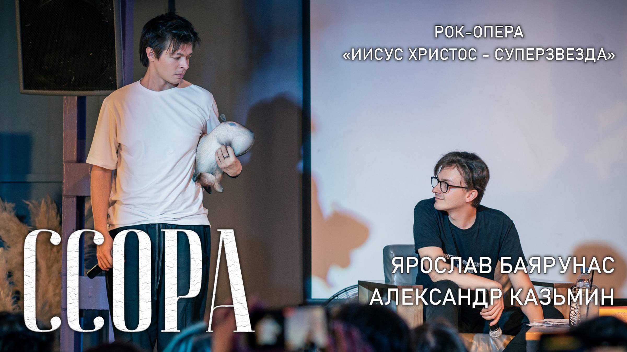 Александр Казьмин, Ярослав Баярунас - Тайная вечеря + Ссора (рок-опера«Иисус Христос - суперзвезда»)