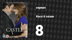 Касл 6 сезон 8 серия «Убийство — это навсегда» (сериал, 2013-2014)