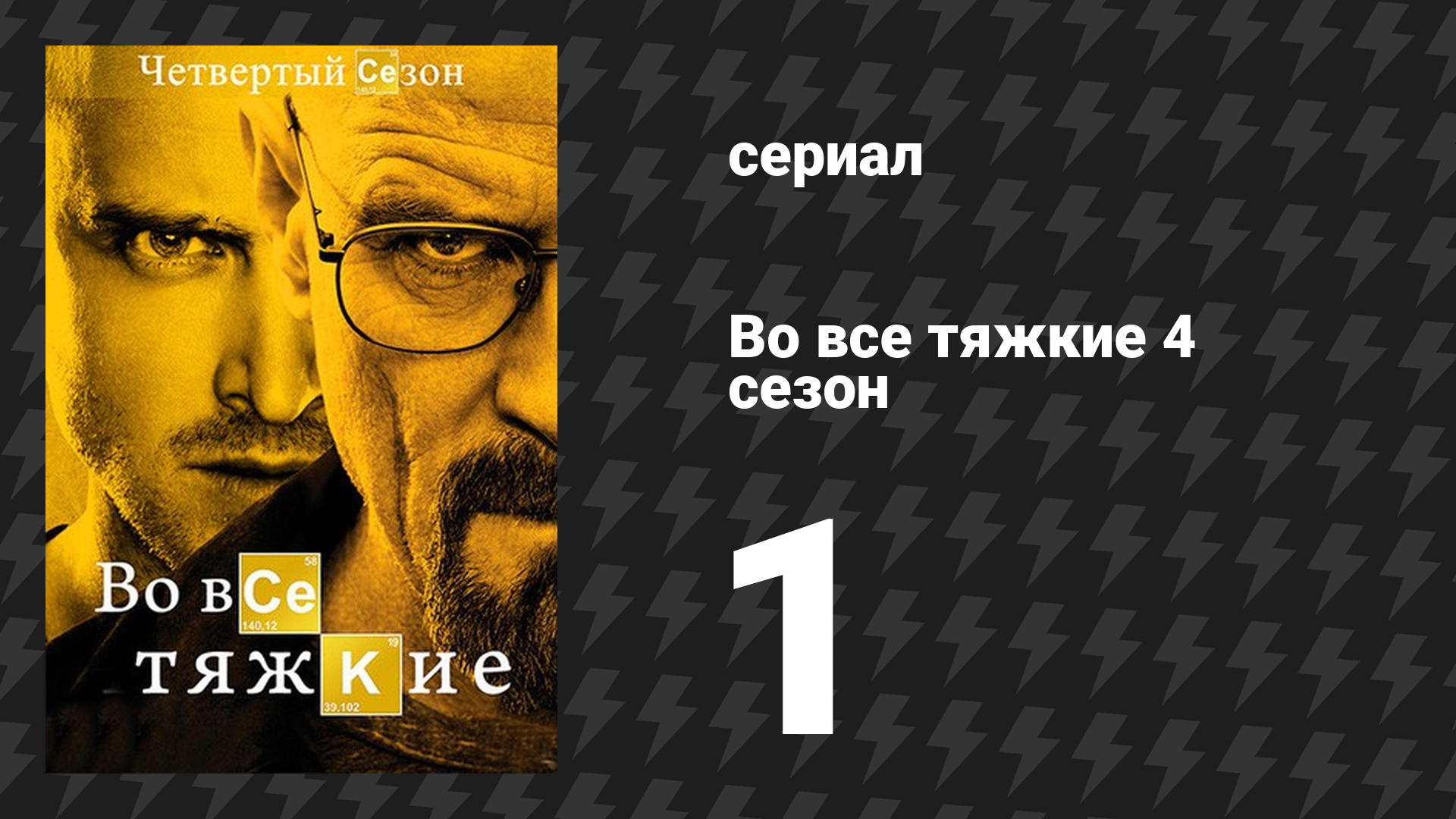 Во все тяжкие 4 сезон 1 серия «Канцелярский нож» (сериал, 2011) смотреть онлайн