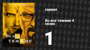 Во все тяжкие 4 сезон 1 серия «Канцелярский нож» (сериал, 2011)